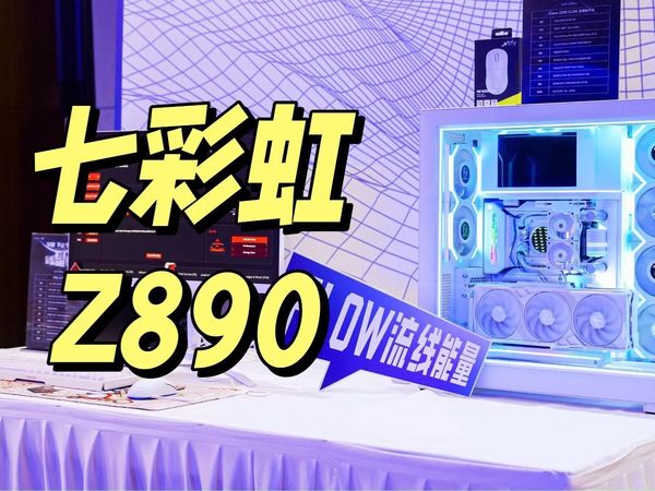【沈少】好看、好玩！ - 七彩虹Z890系列主板品鉴会