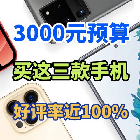 2025年最建议买的三款3000元手机，好评率近100%，价格相当良心！