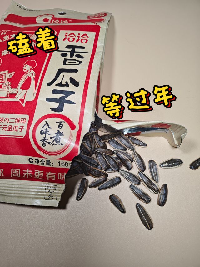 磕着香瓜子，等过年