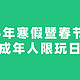 腾讯游戏、网易游戏2025寒假限玩日历：家长们别错过，开放日掐表可玩一个小时