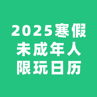 腾讯游戏、网易游戏2025寒假限玩日历：家长们别错过，开放日掐表可玩一个小时