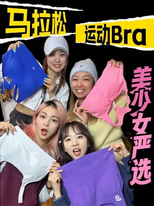 美少女严选｜陪我们跑过马拉松的那些运动Bra