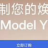 特斯拉Model Y焕新版：配置与颜色的多元之选