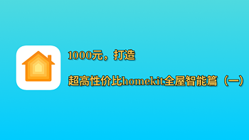 1000元，打造超高性价比homekit全屋智能篇（一）