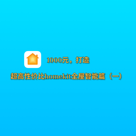 1000元，打造超高性价比homekit全屋智能篇（一）