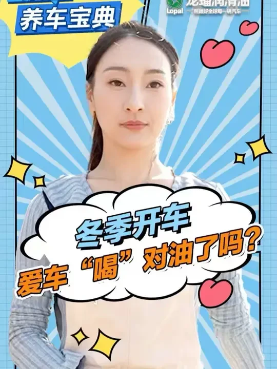 作为汽车发动机的润滑剂，机油起到了润滑、降温、密封、防锈、减震等作用，如何选择一款正确的机油呢？有老司机说：机油粘度越高越好，真的是这样吗？#龙蟠润滑油#龙蟠1号#安全出行#冬季用车常识