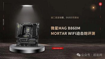 微星MAG B860M MORTAR WIFI迫击炮评测：接口提速增量，快拆好用易装