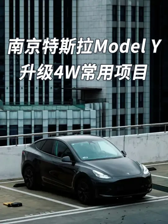 改装特斯拉Model Y：极致驾乘体验与科技融合