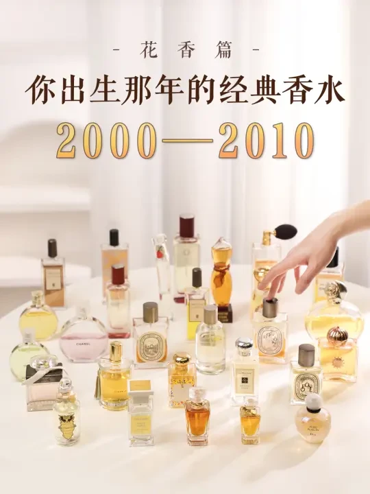 00后请进！你出生那年诞生的经典香水！✨