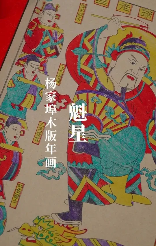 魁星点斗！杨家埠木版年画魁星，独占鳌头！ 新年心想事成，万事顺遂，独占鳌头！国家非遗文化，全手工雕版印制年画。直播间超低价！#年画 #非遗文化 #魁星 #家居挂画 #年味十足