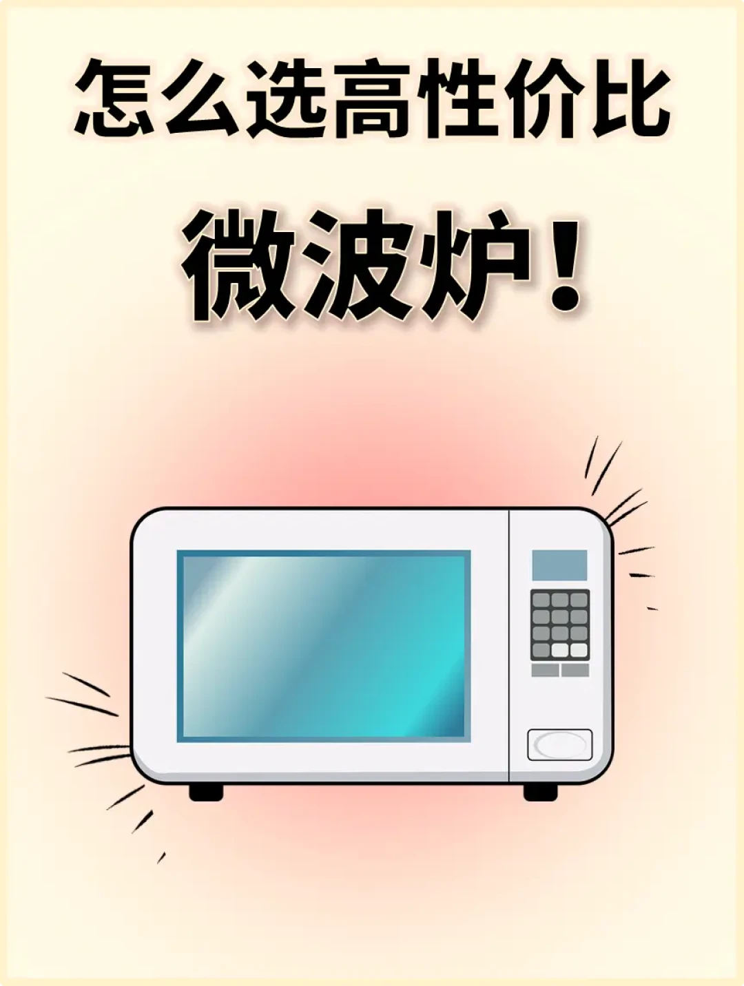 精选内容集|热门电饭煲和微波炉选购指南帮你选对不踩坑