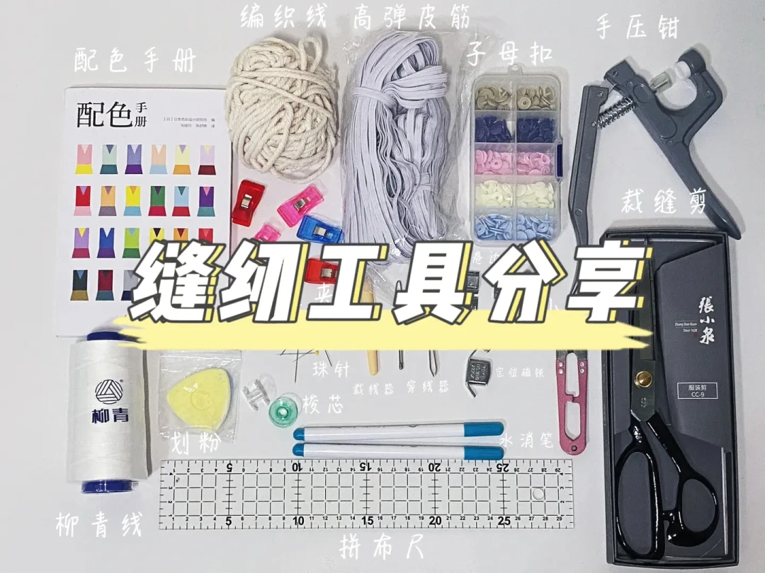 精选内容集|布艺手作入门 缝纫工具全方位指导