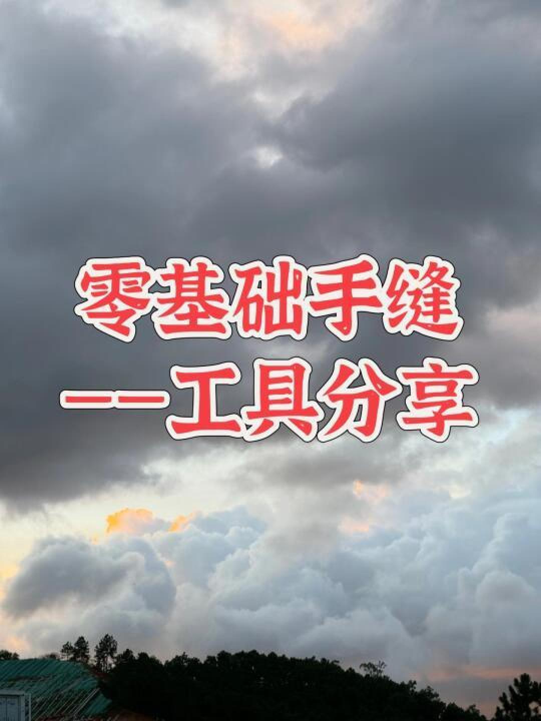 精选内容集|布艺手作入门 缝纫工具全方位指导