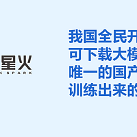 科大讯飞发布讯飞星火深度推理模型X