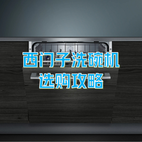 西门子洗碗机有哪些优缺点呢？西门子洗碗机选购攻略