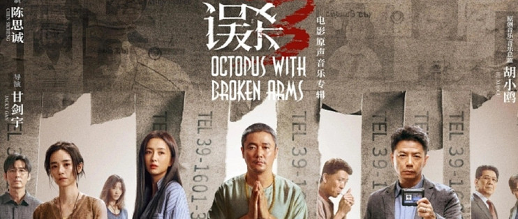 我看春节档之《误杀3》电影，结局出人意料