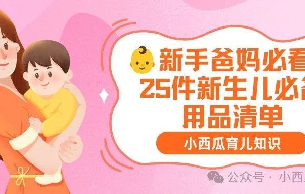 新手爸妈必看！25件新生儿必备用品清单