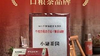 小罐茶园荣获成都日报口粮茶品牌奖，好茶用品质说话