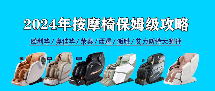 2024年双11按摩椅怎么买更划算｜欧利华/傲胜/ 奥佳华/荣泰/松下
