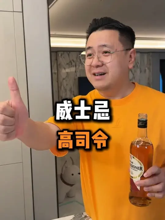 马上过年了，没有备酒的看看，威士忌高司令 跟朋友或者自己微醺一下是个不错的选择！#威士忌 #酒 #洋酒 #好喝不贵 #大logo