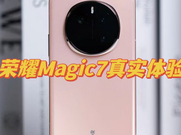 荣耀Magic7使用一个月，说说真实感受