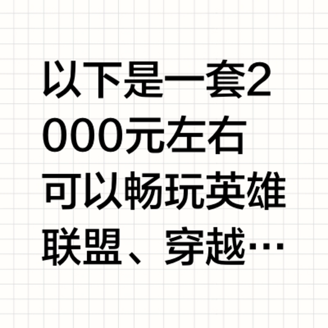 预算只有2000块钱，能帮我配个玩游戏的电脑吗？