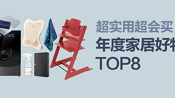 超实用超会买！盘点我的2024年度家居好物TOP8