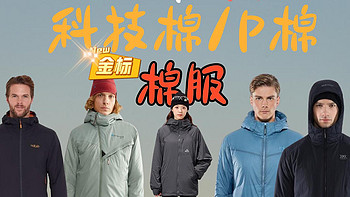 P棉科技棉服：高科技保暖黑科技，轻盈舒适面面俱到