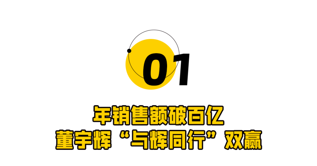 一年干了100亿!恐怖的董宇辉