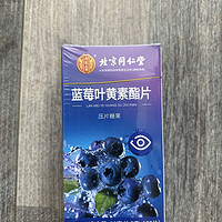 北京同仁堂蓝莓叶黄素酯片成分解析