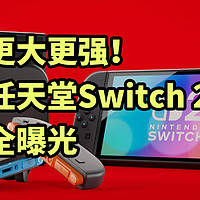 更大更强！任天堂Switch 2全曝光 一分钟看完