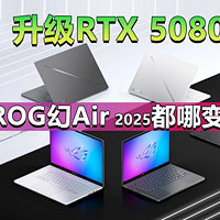 可选RTX 5080！ROG幻Air 2025都哪变了？