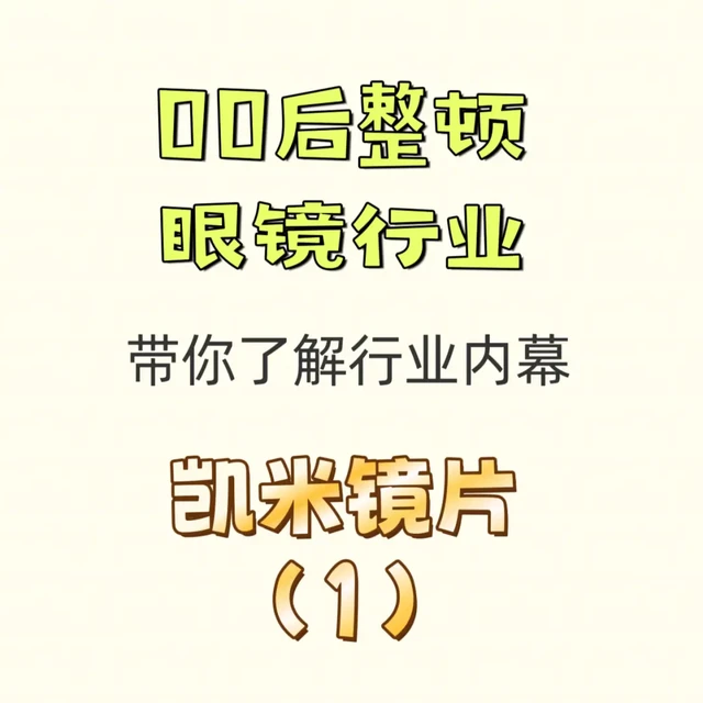 敲重点‼️凯米镜片各品种一次性说完