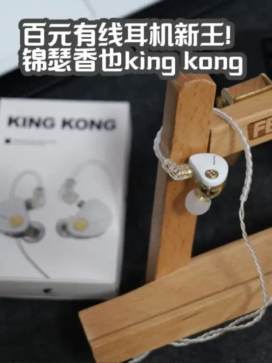 99元双动圈卷麻了！掀桌新品-锦瑟香也kingkong #有线耳机 #百元耳机 #锦瑟香也耳机