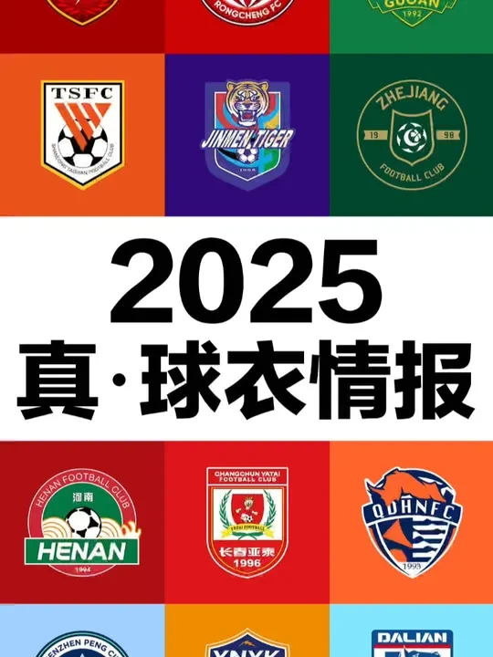 中超2025赛季新球衣发布倒计时！ #足球  #中超 #耐克 #球衣