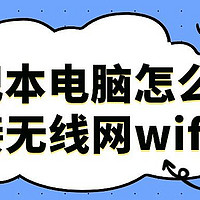 笔记本电脑怎么连接WiFi