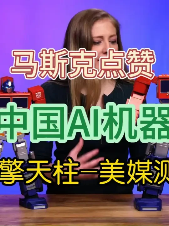 美媒体验中国AI-擎天柱机器人：马斯克转发的中国机器人品牌 美媒体验中国AI-擎天柱机器人：马斯克转发的中国机器人品牌#人工智能 #机器人 #马斯克 #美媒体验中国 #变形金刚