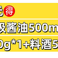 11.76元🉐海天“一级酱油500ml*2+蚝油530g+料酒500ml”