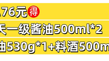 11.76元🉐海天“一级酱油500ml*2+蚝油530g+料酒500ml”