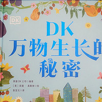 看《DK万物生长的秘密》，让孩子打造自己的花园