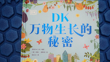 看《DK万物生长的秘密》，让孩子打造自己的花园