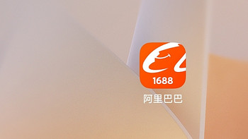 你知道什么是1688吗？用过1688吗？