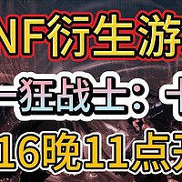 《第一狂战士：卡赞》1月16日晚11点免费开玩Demo版免费游玩教程