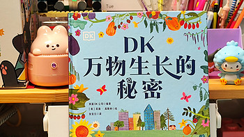 DK出品！实用指南与艺术画册的组合，让孩子了解万物生长的秘密！