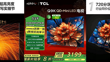 国补好物推荐：TCL 55Q9K电视，新一代的视觉盛宴