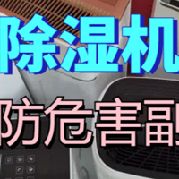 除湿机对肺部危害大吗？警惕漏电、爆炸等隐患风险