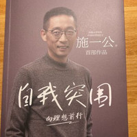 《自我突破》西湖大学创始人施一公的不凡人生！