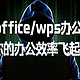 推荐3款officewps办公室神级软件 让你的办公效率飞起来