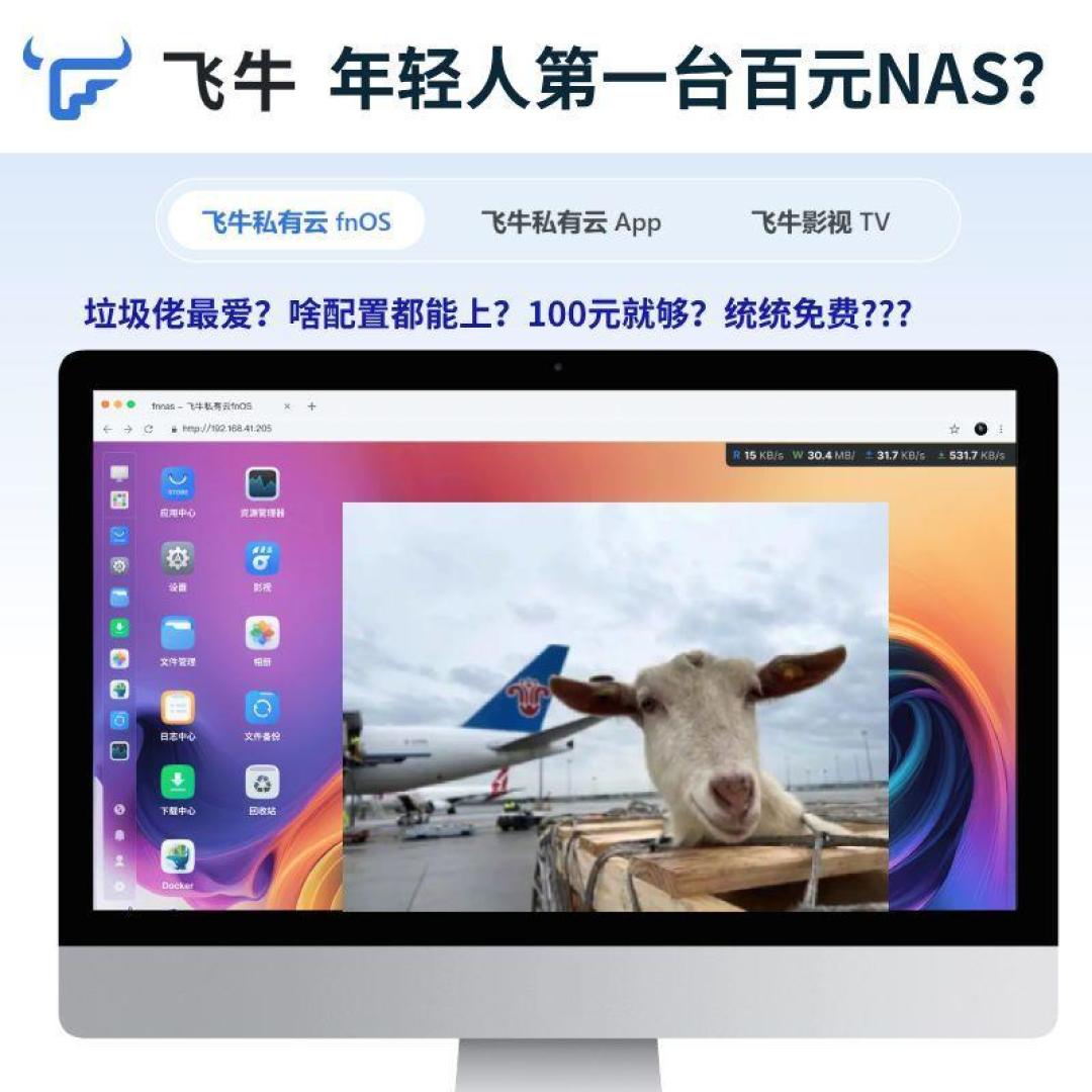 体验飞牛OS:低成本自建家庭私有云的完整指南