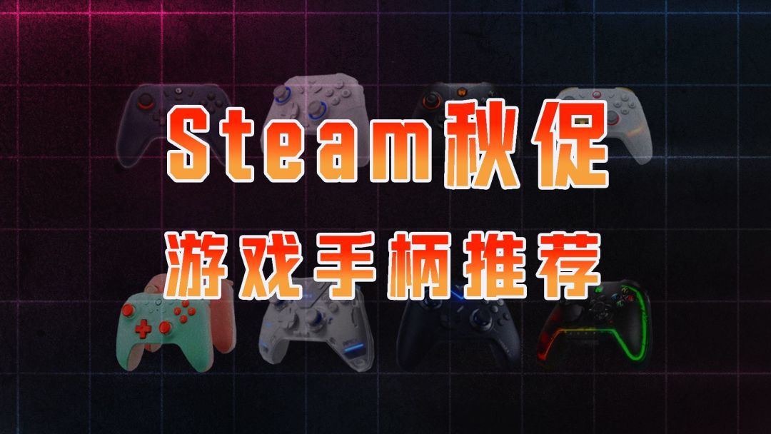 不同预算,畅玩无忧:五款极具性价比的游戏手柄推荐